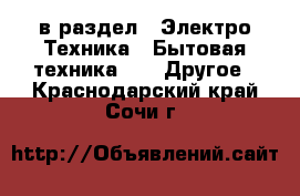  в раздел : Электро-Техника » Бытовая техника »  » Другое . Краснодарский край,Сочи г.